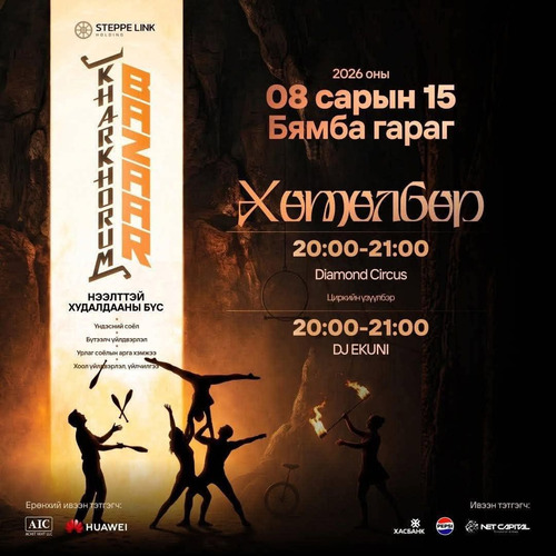 Өнөөдөр “Kharkhorum BAZAAR”-т Diamond Circus-тэй